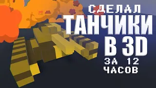 Сделал игру 3D Танчики за 12 часов | Battle City на Unity