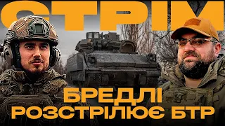 БЛИЖНІЙ БІЙ БРЕДЛІ, НАФТОЗАВОД У РОСІЇ ЗНОВУ ПАЛАЄ, ДРОН-МІНУВАЛЬНИК: стрім із прифронтового міста