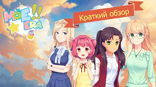 Moe era: краткий обзор