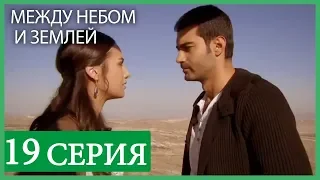 Между небом и землей 19 серия