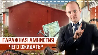 Гаражная амнистия 2021. Подводные камни в новом законе о гаражной амнистии