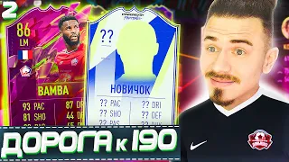 ПЕРВЫЙ НОВИЧОК !!! ⚽ ДОНЫШКО : ДОРОГА к СОСТАВУ 190 в ФИФА 22 - FIFA 22 #2