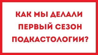 Как мы делали первый сезон Подкастологии?