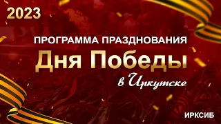 План празднования Дня Победы 2023 года в Иркутске