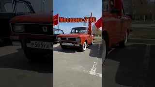 ЭtО Москвич-2140 | #ТаКоЙоБзОр