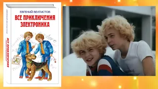 Буктрейлер по книге Приключения Электроника