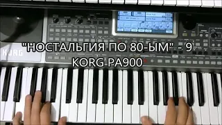 'НОСТАЛЬГИЯ ПО 80-ЫМ' - 9 KORG PA900