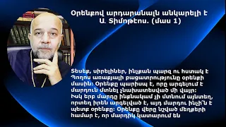 Օրենքով արդարանալն անկարելի է․ Ա․ Տիմոթէոս. (մաս 1)