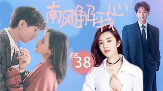 南风解我心 South Wind Know My Heart 38 | 成毅和欢喜冤家青涩爱恋，激情演绎北京爱情故事💘《庆余年2》王晓晨&李晨