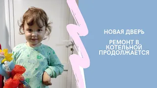 Новая дверь. Ремонт котельной продолжается.