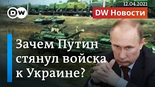 Зачем Путин стягивает войска к границам Украины? DW Новости (12.04.2021)