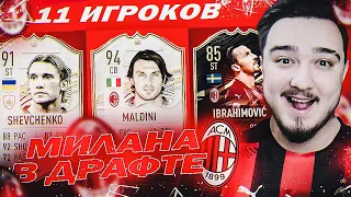 11 ИГРОКОВ МИЛАНА В ДРАФТЕ | ФУТ ДРАФТ FIFA 21