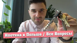 Ипотека в Польше / Все Вопросы / Кредит на Жилье для Иностранцев в Польше