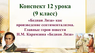 12 урок 1 четверть 9 класс. Главные герои повести Н.М. Карамзина «Бедная Лиза»