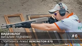 How to shoot a shotgun quickly. Videoblog Remington 870.