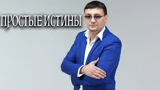 Алмас Багратиони - Простые истины