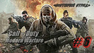 Прохождение Call of Duty: Modern Warfare 2019 Часть 6 «Охотничий отряд» на русском (Без коментариев)