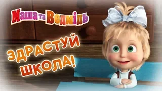 Маша та Ведмідь🎒 Здрастуй школа 🎒Masha and the Bear - Нові серії