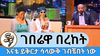 sifu ON EBS || ገበሬዋ በረከት ወለጅ እናቷን በአደባባይ ከ3 አመት በኋላ ጠየቀች | እናቷም ልጃቸው በመመለሷ በደስታ አለቀሱ #ebs #sifu