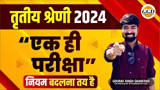 नयी सरकार नये फ़रमान | ग्रेड 3 में एक ही परीक्षा तय | फर्स्ट और 2 ग्रेड में भी क्या पात्रता होगी ?