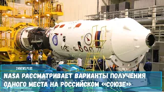 NASA рассматривает возможность получения одного места для астронавта на российском корабле «Союз»