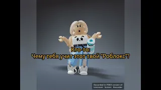 Чему учит роблокс? Нужна 2 часть?)