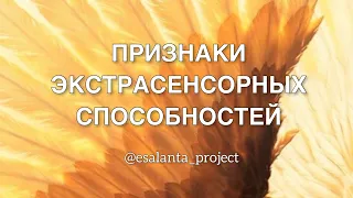 ПРИЗНАКИ ЭКСТРАСЕНСОРНЫХ СПОСОБНОСТЕЙ