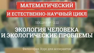 А 2.22 Экология человека и экологические проблемы - Философия науки для аспирантов