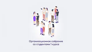 Собрание со студентами 1 курса ИКТИБ