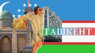 ТАШКЕНТ - СЕРДЦЕ ЦЕНТРАЛЬНОЙ АЗИИ:  что посмотреть в столице Узбекистана