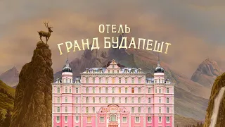 Отель Гранд Будапешт (The Grand Budapest Hotel, 2014) - Русский трейлер HD