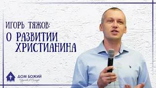 О развитии христианина - Игорь Тяжов