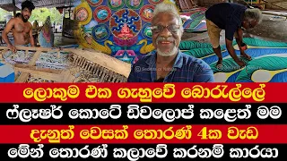 ලොකුම එක ගැහුවේ බොරැල්ලේ | ෆ්ලෑෂර් කොටේ ඩිවලොප් කළෙත් මම | දැනුත් වෙසක් තොරණ් 4ක වැඩ