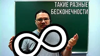 Такие разные бесконечности. Счётные и несчётные множества | матан #005 | Борис Трушин !