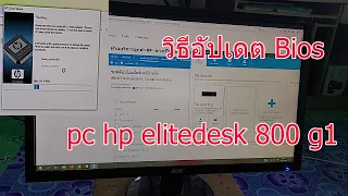 How to Upgrade Bios PC HP Elitedesk 800 G1 SFF