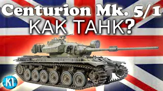 Centurion Mk. 5/1. Как он в 2023 году. World of Tanks. Мир танков. Центурион 5.1