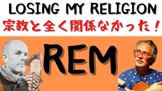 REM・Losing My Religion歌詞解説　結論：宗教と全く関係なかった！