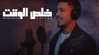 Mohanad Zaiter - Kholes El Waet (Music Video) | مهند زعيتر - خلص الوقت