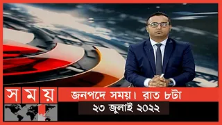 জনপদে সময় | রাত ৮টা | ২৩ জুলাই ২০২২ | Somoy TV Bulletin 8pm | Latest Bangladeshi News