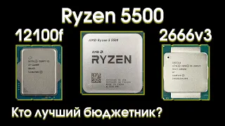 Тест Ryzen 5500, сравнение с  i3-12100F и Xeon 2666v3.