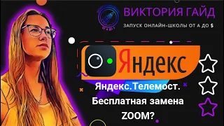 Обзор Яндекс.Телемоста. Бесплатная замена ZOOM с неограниченным временем видеоконференции?