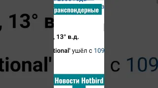 Транспондерные новости спутник Hotbird 13°. Канал 1+1 international ушел из Hotbird