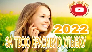 (РУССКИЙ ШАНСОН) ЗА ТВОЮ КРАСИВУЮ УЛЫБКУ (2022)