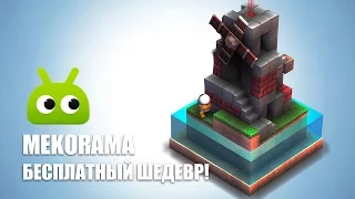 Mekorama — бесплатный шедевр!