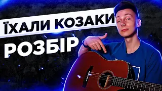 Як грати ТІНЬ СОНЦЯ - ЇХАЛИ КОЗАКИ на гітарі БЕЗ баре (Розбір VovaArt)