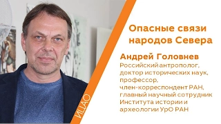 Андрей Головнев - "Опасные связи" народов Севера | РНА