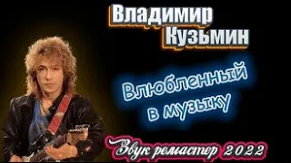 Владимир Кузьмин Влюблённый в музыку