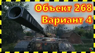 [World of Tanks] Объект 268 Вариант 4. МАСТЕР от "Котана"!)