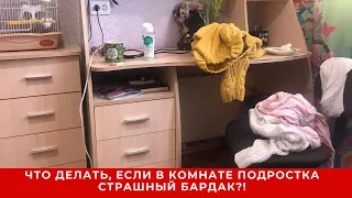 Что делать, если в комнате подростка страшный бардак!