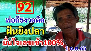 92 พ่อดี5งวดติด ฝันยิงปลา มั่นใจเลขเข้า 100% 1ก.ค.65